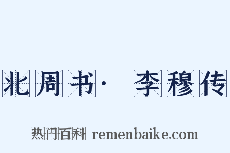 北周书·李穆传是什么意思的图片